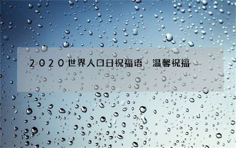 2020世界人口日祝福语 温馨祝福